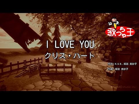 【カラオケ】I LOVE YOU / クリス・ハート