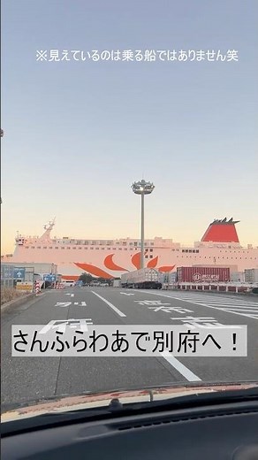 【スイートルームで！】さんふらわあくれない別府行き