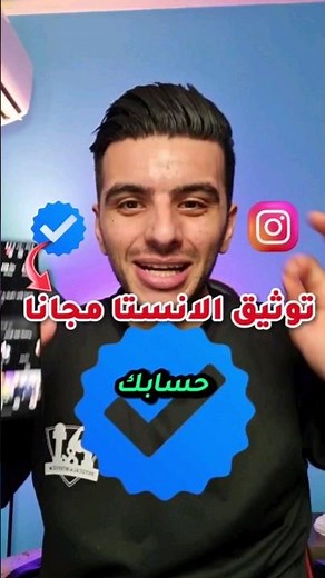 كيف توثق حسابك الانستقرام في دقائق مجانا 2024