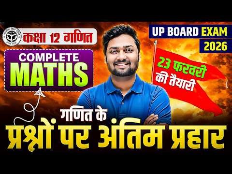 Claas 12th Maths | Complete Maths | Most Important Topics | 23 फरवरी की तैयारी | UP Board Exam 2026
