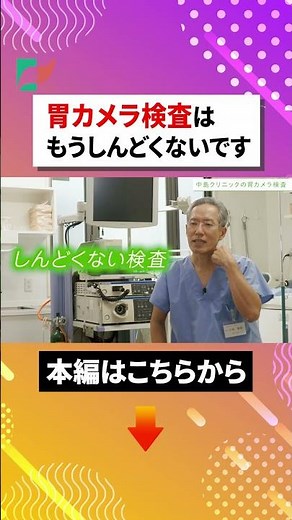 現代の胃カメラ検査は、つらさがかなり減っています
