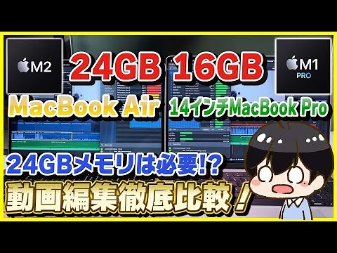 M2 MacBook Airと14インチMacBook Proの動画編集性能を徹底比較レビュー！│24GBメモリは必要？【M2チップ 24GB vs M1 Proチップ 16GB】
