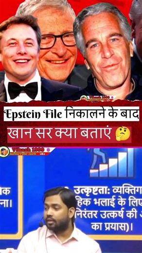 Epstein File 🗃️ निकालने के बाद खान साहब क्या बताएं 🤔#khansir #khansirlogic #facts #motivation #bribe