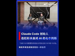 Claude Code 创始人 Boris Cherny 在红杉大会上分享了自己对 AI 的七个判断。“做软件将变成像发短信一样自然”。#Anthropic #元宝 #openai