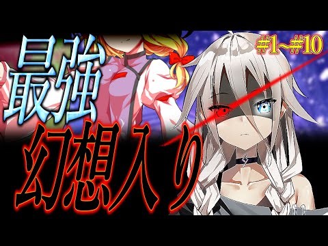 ※初作品含みます。【総集編】【ゆっくり茶番劇】最強能力者の幻想入り#1~#10 #幻想入り #東方project #ゆっくり茶番