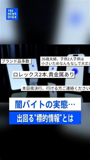 闇バイトの実態…「案件屋」が流す“標的情報”とは？ トクリュウの組織構造に変化も【記者が語るニュースのいま】｜TBS NEWS DIG #shorts