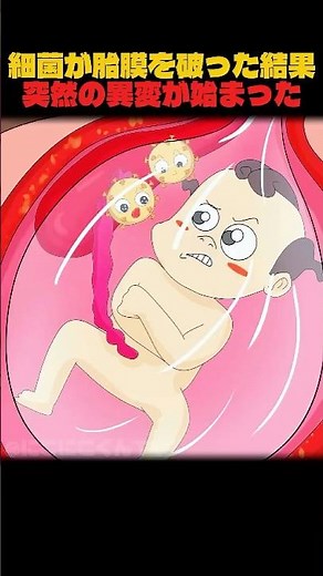 細菌が胎膜を破った結果突然の異変が始まった