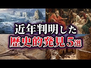 【ゆっくり解説】近年判明した歴史的発見5選