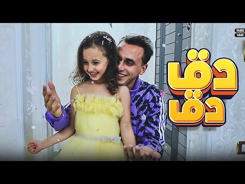 كليب دق دق - مستر أحمد و الاميرة فيروز - Clip Daq Daq - Mr. Ahmed and Princess Fayrouz -2023