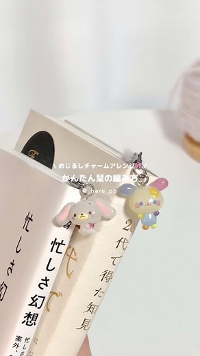 めじるしチャームを使ったかわいいしおり作り