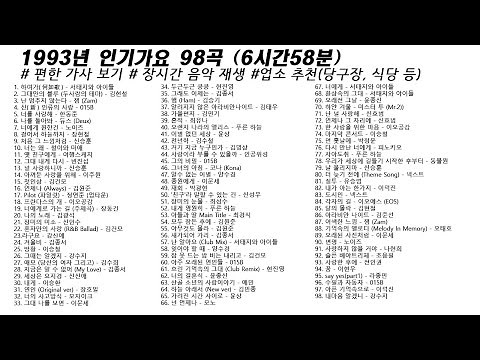 🎶 1993년 인기가요 98곡 (6시간54분) | 가사(Korean Lyrics) | 타임라인 | 고음질 | 일할때 #노동요