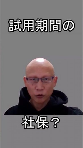 試用期間の社保