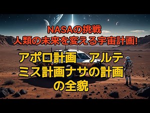 【完全解説】NASA宇宙開発の全貌！アポロ計画からアルテミス計画、未来技術まで