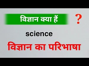 विज्ञान किसे कहते हैं ? || Science || vigyan kya hai| vigyan kya hai vigyan ki paribhasha...