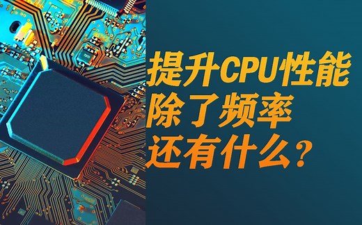 提升CPU性能，除了频率，还有什么？一个方程式告诉你