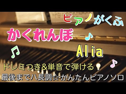楽譜 かくれんぼ/AliA ピアノソロ 最後までハ長調・ドレミつき＆単音で弾ける初心者向け簡単アレンジ譜面