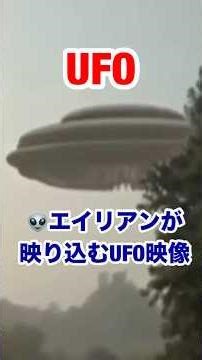 👽エイリアンが映り込むUFO映像！ #宇宙人 #alien