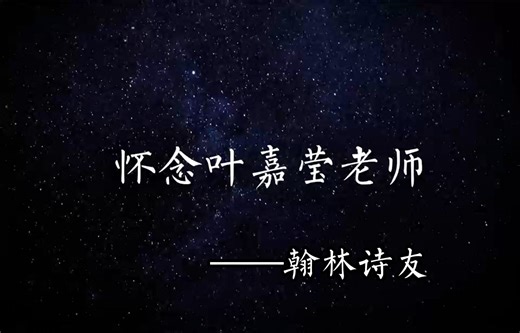 【翰林诗友】悼念叶嘉莹先生挽诗