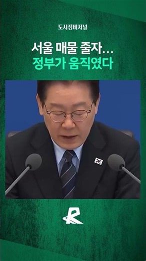 Lee Jae-myung Considers Effectively Extending Capital Gains Tax Deferral… Will More Properties Be...