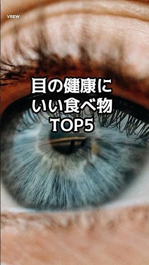 目の健康にいい食べ物トップ5#ランキング#暇つぶし#健康#生活