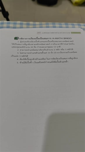  A-MATH BINGO เล่ม 4 – Special Edition มาแล้ว! อัปเกรดความสนุก เข้มข้นกว่าเดิม! | M2P MATH TUTOR | Facebook
