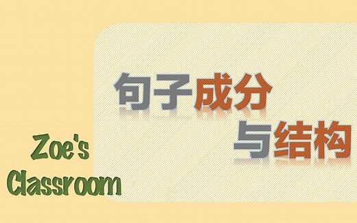 高中英语语法复习：句子成分与结构