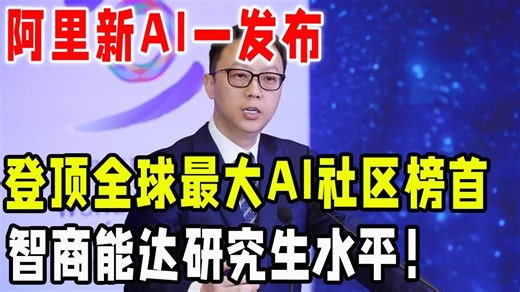 阿里新AI一发布，登顶全球最大AI社区榜首！智商能达研究生水平！
