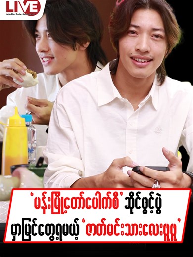 မန်းမြို့တော် ပေါက်စီ ဆိုင်သစ်ဖွင့်ပွဲသို့ ဂုဏ်ပြုတက်ရောက်လာတဲ့ ဇာတ်မင်းသားလေး “ဗူဗူ” #LiveMedia#Live#AungZabu #အောင်ဇမ္ဗူ#tiktok#myanmar#bangkok#fyp