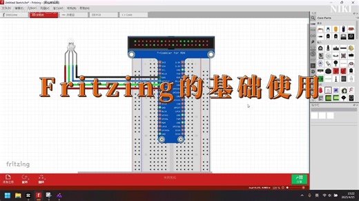 Fritzing的基础使用