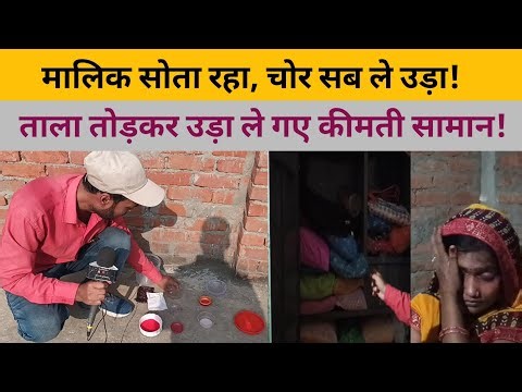 मालिक सोता रहा, चोर सब ले उड़ा! | Lock Broken, House Looted!