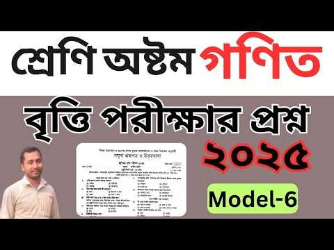 Scholarship Exam 2025 Syllabus Bangla | Scholarship Exam 2025 Bangla | britti porikha 2025 class 8