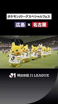 【ポケモンがきっかけで初めてスタジアムへ⚡️】ポケモンとＪリーグがつないだ特別な一日✨サンフレッチェ広島 VS 名古屋グランパス