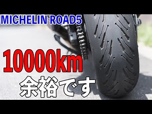 【長期レビュー】ツーリングに最高のタイヤ！ミシュランロード5は驚きのロングライフとどんな環境でも安心のグリップ感