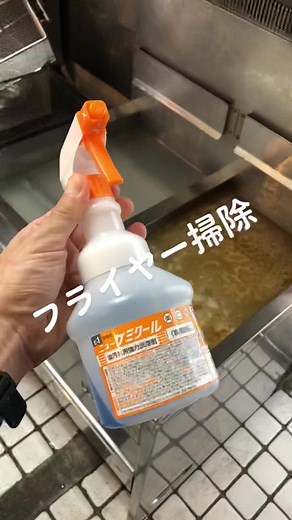 フライヤー掃除とケミクールの効果的な使い方