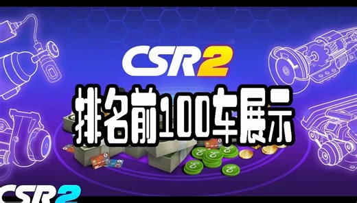 CSR2赛车游戏【5.2.0】版排名前100车预览