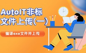 利用AutoIt转化exe文件并上传