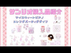 【サンリオ購入品紹介】可愛すぎる新商品！マイスウィートピアノ メレンゲパーティーシリーズで散財！？ ＃サンリオ ＃サンリオ購入品
