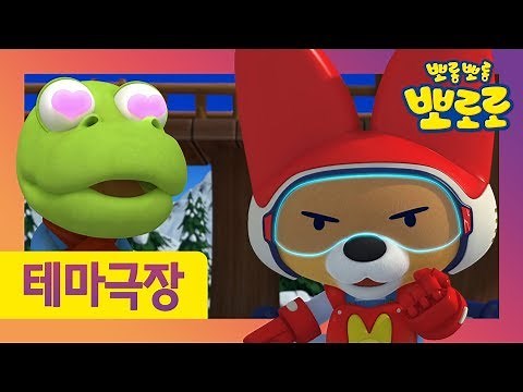 10화 뚝딱뚝딱 발명왕 에디 | 똑똑박사 에디의 발명품을 만나보아요 | 뽀스타그램 시즌2 | 뽀로로 이야기