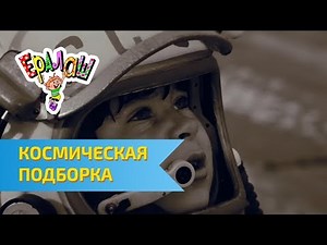 Космическая подборка Ералаш