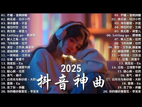 十月最新最熱門音樂合輯【2025流行歌曲】️愛就一個字, 最後一頁, 我会等, 总会有人, 孤勇者, Letting Go｜周杰倫, Eric 周興哲, 王嘉尔💖Douyin 抖音歌曲2025