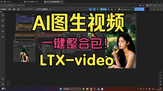 一键整合包 目前速度和质量最佳的AI图生视频模型 LTX-video