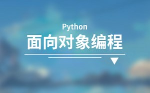 python面向对象编程