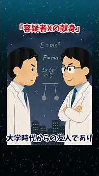 容疑者Xの献身 #ミステリ #ミステリー小説 #小説紹介 #東野圭吾