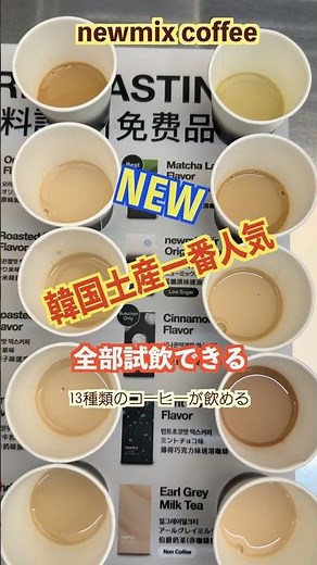 [Latest Korean Souvenir] You can sample all 13 flavors for free! The trending "newmix coffee" was...