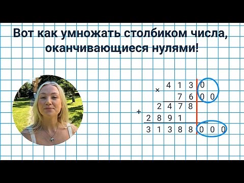 16. Как умножить столбиком числа, оканчивающиеся нулями? ✅ Математика 4 класс💻 Видеоурок с аватаром🤖