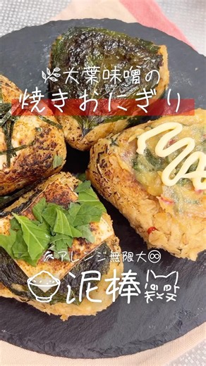 究極のご飯泥棒🌿大葉味噌焼きおにぎり🍙外カリッ！中しっとり♪