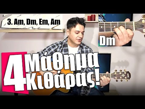 4o Μάθημα κιθάρας! Dm, A, E | Μαθήματα κιθάρας για αρχάριους!