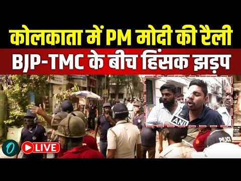 LIVE: Kolkata में PM Modi की रैली से पहले BJP-TMC के बीच हिंसक झड़प | Mamata Banerjee | West Bengal