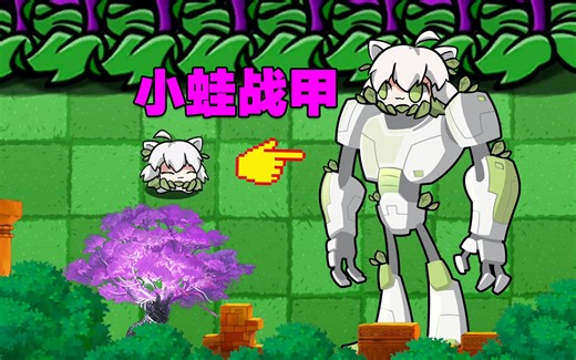 植物大战僵尸：小蛙的逆袭！直接进化成SSS级蛙神铠甲王！