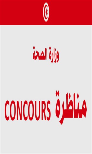 مناظرات وزارة الصحة 2026 : 🎯انتداب 500 عامل تنظيف وحراسة 🎯انتداب 250 سواق (حافلات، سيارات خفيفة وإسعاف) آخر أجل للتسجيل وإيداع الملفات : 23 مارس 2026 👇👇👇👇 urls.ovh/xVz5lW | Kedma.TN - الخدمة في تونس